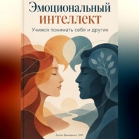 Артем Демиденко. Эмоциональный интеллект: Учимся понимать себя и других