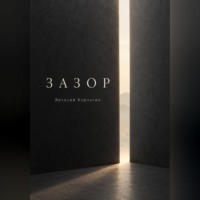 Виталий Корчагин. Зазор