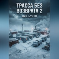 Ник Буров. Трасса без возврата.Книга вторая