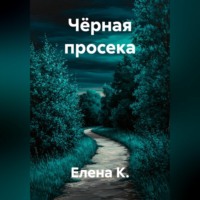 Елена К.. Чёрная просека