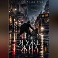 Алекс Гров. Я УЖЕ ЖИЛ