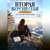 . ВТОРАЯ ВЕРСИЯ СЕБЯ. Трансформация