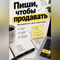 Артем Демиденко. Пиши, чтобы продавать: Копирайтинг для новичков