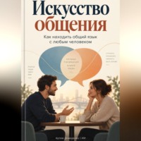 Артем Демиденко. Искусство общения: Как находить общий язык с любым человеком