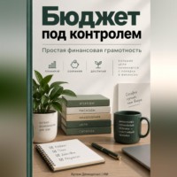 . Бюджет под контролем: Простая финансовая грамотность