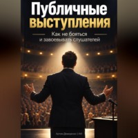 Артем Демиденко. Публичные выступления: Как не бояться и завоевывать слушателей