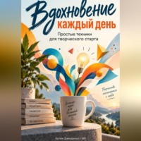 Артем Демиденко. Вдохновение каждый день: Простые техники для творческого старта