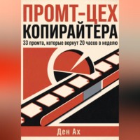 . Промт-цех копирайтера