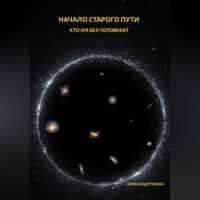 Александр Рошка. Начало старого пути: Кто ИИ без человека?