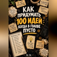 Эд Эд. Как придумать 100 идей, когда в голове пусто