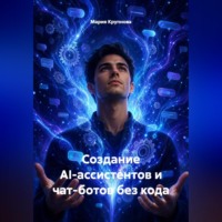 Мария Крупнова. Создание AI-ассистентов и чат-ботов без кода