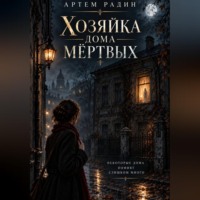 Артём Радин. Хозяйка дома мёртвых