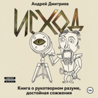 Андрей Дмитриев. Исход