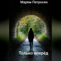 . Только вперёд