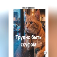Паоло Бессоне. Трудно быть скуфом