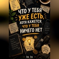 Эд Эд. Что у тебя уже есть, хотя кажется, что у тебя ничего нет