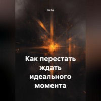 Эд Эд. Как перестать ждать идеального момента