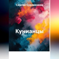 Сергей Суровенков. Кунианцы