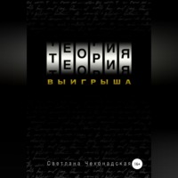 Светлана Анатольевна Чехонадская. Теория выигрыша