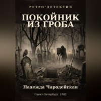 Надежда Чародейская. Покойник из гроба