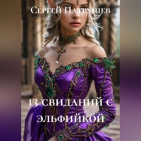 Сергей Патрушев. 13 свиданий с эльфийкой