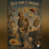 Дмитрий Любишкин. Всё как у людей