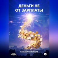 . Деньги не от зарплаты