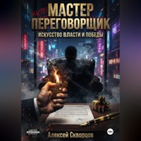 Алексей Скворцов. Мастер переговорщик
