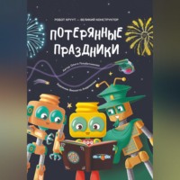Ольга Голубятникова. Потерянные праздники