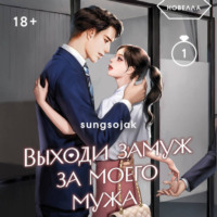 Sungsojak. Выходи замуж за моего мужа. Том 1