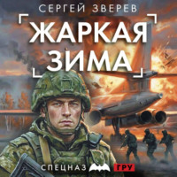 Сергей Зверев. Жаркая зима