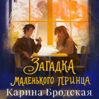 Карина Бродская. Загадка Маленького принца
