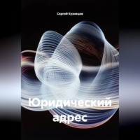 Сергей Александрович Кузнецов. Юридический адрес