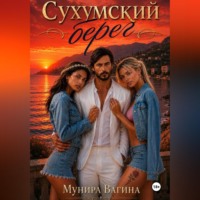 Мунира Вагина. Сухумский берег