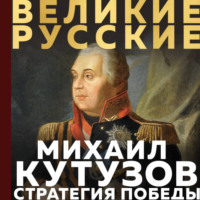 Михаил Кутузов. Кутузов. Стратегия победы