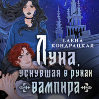 Елена Кондрацкая. Луна, уснувшая в руках вампира
