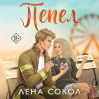 Лена Сокол. Пепел