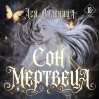 Ася Виленица. Сон мертвеца