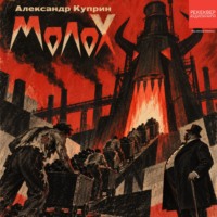 . Молох