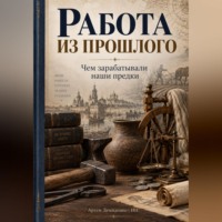 Артем Демиденко. Работа из прошлого: Чем зарабатывали наши предки