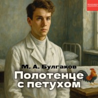Михаил Булгаков. Полотенце с петухом