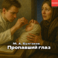 Михаил Булгаков. Пропавший глаз