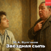 Михаил Булгаков. Звездная сыпь