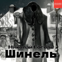 Николай Гоголь. Шинель