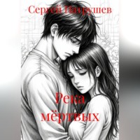 Сергей Патрушев. Река мёртвых