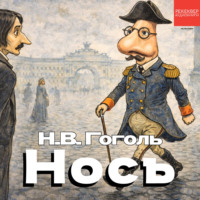 Николай Гоголь. Нос