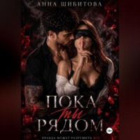 Анна Шибитова. Пока ты рядом