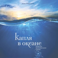 Анна Немоляева. Капля в океане. Поэзия для вдохновения, души и разума