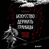 Нам Хун Ли. Искусство держать границы. Древнекитайские стратегии против манипуляций и чужого влияния