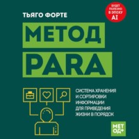 Тьяго Форте. Метод PARA. Система хранения и сортировки информации для приведения жизни в порядок